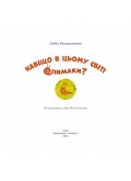 Навіщо в цьому світі слимаки? 